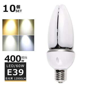 �y10�Z�b�g�zLED���ⓔ 60W LED �R�[�����C�g60W LED���⃉���v 60W LED ���ⓔ E39 400W���� �y�ʌ^ HF400X ���ⓔ ��� LED �R�[�����C�g 100V 200V ���O �d���F ���F �����F �����F 12000LM 60W �����P�x ��