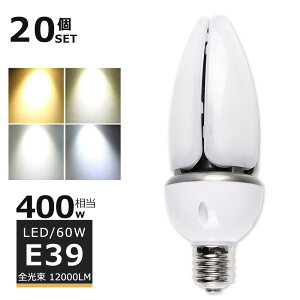 �y20�Z�b�g�zLED���ⓔ60W LED �R�[�����C�g60W LED���⃉���v 60W LED ���ⓔ E39 400W���� �y�ʌ^ HF400X ���ⓔ ��� LED �R�[�����C�g 100V 200V ���O �d���F ���F �����F �����F 12000LM 60W �����P�x ���V