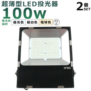 【2台セット】LED投光器 100W 1000W相当 投光器 LED 100V 200V 20000LM 広角120° 180°自由調整 IP65 防水 防塵 50000H長寿命 LED作業灯 ワークライト 100W LED投光機 作業灯 高天井照明 看板灯 集魚灯 壁掛け照