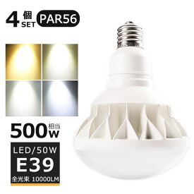 【4個セット】LEDバラストレス水銀灯 50W LED水銀灯 E39口金 50W PAR56 ビーム球 500W水銀灯相当 電球色 白色 昼白色 昼光色 バラストレス水銀灯代替 LEDスポットライト E39口金 LED 看板照明 屋外 10000LM 50000H長寿命 IP65 防水 防塵 照射角140度 高輝度 【二年保証】