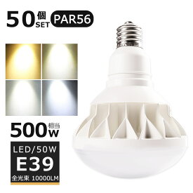 【50個セット】LEDバラストレス水銀灯 50W LED水銀灯 E39口金 50W PAR56 ビーム球 500W水銀灯相当 電球色 白色 昼白色 昼光色 バラストレス水銀灯代替 LEDスポットライト E39口金 LED 看板照明 屋外 10000LM 50000H長寿命 IP65 防水 防塵 照射角140度 高輝度 【二年保証】