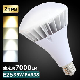 LEDバラストレス水銀灯 35W E26 電球色 白色 昼白色 昼光色 LEDビーム電球 35W バラストレス水銀灯 35W 400W水銀灯相当 PAR38 ビーム球 LEDビーム電球 PAR38 7000LM 50000H長寿命 IP66防水防塵 屋内外兼用 高輝度 省エネ 節電 照射角140度 看板照明 倉庫 作業灯 【二年保証】