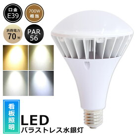 【1個～100個】LEDバラストレス水銀灯 70W E39 電球色 白色 昼白色 昼光色 LEDビーム電球 PAR56 バラストレス水銀灯 70W 700W水銀灯相当 LEDスポットライト E39口金 14000LM 50000H長寿命 IP66防水防塵 屋内外兼用 高輝度 省エネ 照射角140度 看板照明 倉庫 作業灯 2年保証