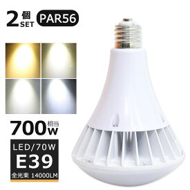 【2個セット】LEDバラストレス水銀灯 70W LED水銀灯 E39口金 70W PAR56 ビーム球 700W水銀灯相当 電球色 白色 昼白色 昼光色 バラストレス水銀灯代替 LEDスポットライト E39口金 LED 看板照明 屋外 14000LM 50000H長寿命 IP66 防水 防塵 照射角140度 高輝度 【二年保証】