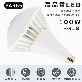 LEDバラストレス水銀灯 100W 1000W水銀灯相当 電球色 白色 昼白色 昼光色 E39口金 PAR65 ビーム球 LED 看板照明 屋外 LEDスポットライト E39口金 LED水銀灯 100W 20000LM 50000H長寿命 IP66防水防塵 屋内外兼用 高輝度 省エネ 照射角140度 看板照明 倉庫 作業灯【二年保証】
