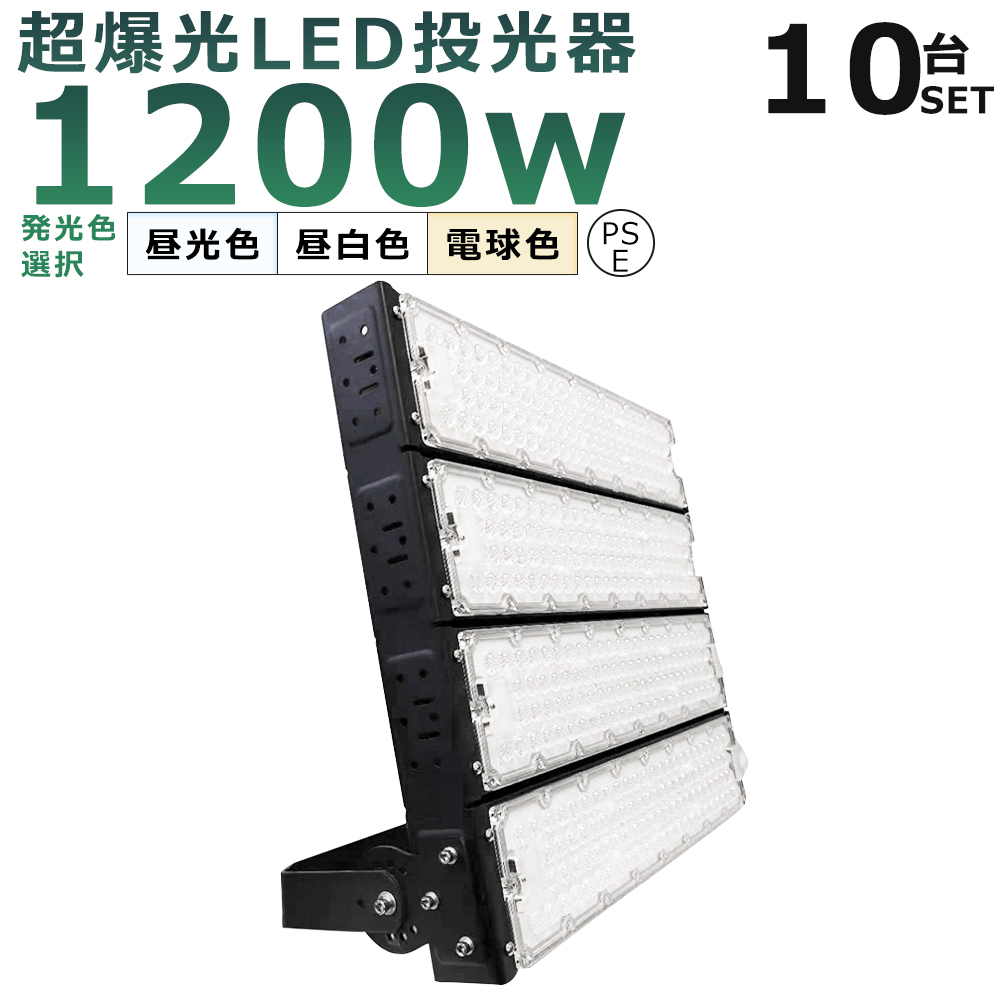 【楽天市場】【10台セット】LED投光器 1200W 12000W相当
