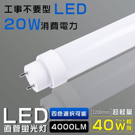 LED 蛍光灯 40w形 直管 120cm 工事不要 LED蛍光灯 40w形 直管 LED直管蛍光灯 グロー式 インバーター式 ラピッド式 FL40 FLR40 FHF32 消費電力20W 4000lm 口金G13 120cm 1198mm T10管径 広角180度 電球色 白色 昼白色 昼光色 直管LEDランプ 口金回転式 軽量版 防虫 送料無料