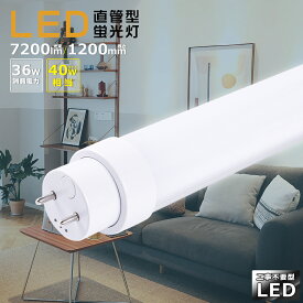 全工事不要 LED蛍光灯 40w形 直管 120cm LED直管蛍光灯 LED 蛍光灯 40w形 直管 直管LEDランプ 40形 LED 蛍光灯 直管 40型 直管形LED蛍光灯 グロー式 インバーター式 ラピッド式 FL40 FLR40 FHF32 消費電力36W 7200lm 口金G13 1198mm T10管径 広角180度 送料無料 2年保証