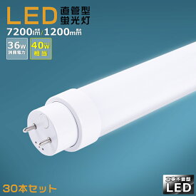 【30本セット】工事不要 LED蛍光灯 40w形 直管 120cm グロー式 インバーター式 ラピッド式 FL40 FLR40 FHF32 LED直管蛍光灯 40w型 消費電力36W 7200lm G13口金 LED 蛍光灯 直管型 40形 LED蛍光灯 直管LEDランプ 40形 直管形LED蛍光灯 天井照明 施設照明 店舗照明 送料無料