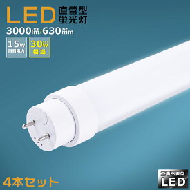 【4本セット】工事不要 LED蛍光灯 30w形 直管 630mm グロー式 インバーター式 ラピッド式 FL30 FLR30 FHF30 LED直管蛍光灯 30w型 消費電力15W 3000lm G13口金 LED 蛍光灯 直管型 30形 LED蛍光灯 直管LEDランプ 30形 直管形LED蛍光灯 天井照明 施設照明 店舗照明 送料無料