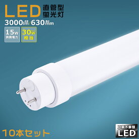 【10本セット】工事不要 LED蛍光灯 30w形 直管 630mm グロー式 インバーター式 ラピッド式 FL30 FLR30 FHF30 LED直管蛍光灯 30w型 消費電力15W 3000lm G13口金 LED 蛍光灯 直管型 30形 LED蛍光灯 直管LEDランプ 30形 直管形LED蛍光灯 天井照明 施設照明 店舗照明 送料無料