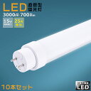 【10本セット】工事不要 LED蛍光灯 25W形 直管 700mm グロー式 インバーター式 ラピッド式 FL25 FLR25 FHF25 LED直管蛍光灯 25w型 消費電力15W 3000lm G13口金 LED 蛍光灯 直管型 25形 LED蛍光灯 直管LEDランプ 25形 直管形LED蛍光灯 天井照明 施設照明 店舗照明 送料無料