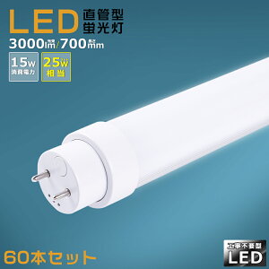 【60本セット】工事不要 LED蛍光灯 25W形 直管 700mm グロー式 インバーター式 ラピッド式 FL25 FLR25 FHF25 LED直管蛍光灯 25w型 消費電力15W 3000lm G13口金 LED 蛍光灯 直管型 25形 LED蛍光灯 直管LEDランプ 2