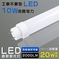 【1本~200本】全工事不要 LED蛍光灯 20W形 直管 580mm 消費電力10W 2000lm 口金G13 T10管径 広角180度 回…