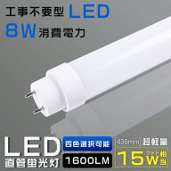 【1本~200本】全工事不要 LED蛍光灯 15W形 直管 436mm 消費電力8W 1600lm 口金G13 T10管径 広角180度 回…