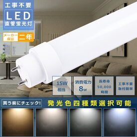 LED 蛍光灯 15W形 直管 436mm 工事不要 LED蛍光灯 15W形 直管 LED直管蛍光灯 グロー式 インバーター式 ラピッド式 FL15 FLR15 FHF15 消費電力8W 1600lm 口金G13 T10管径 広角180度 電球色 白色 昼白色 昼光色 直管LEDランプ 口金回転式 軽量版 防虫 送料無料