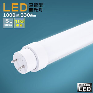 LED蛍光灯 10W形 直管 蛍光灯 LED 工事不要 LED 蛍光灯 10W 直管 消費電力5W 1000lm 口金G13 330mm 回転式口金 LED直管蛍光灯 直管型LEDランプ 電球色 白色 昼白色 昼光色 グロー式 インバーター式 ラピッ