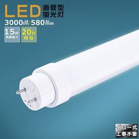 LED蛍光灯 20W形 直管 グロー式工事不要 LED 蛍光灯 20W 直管 消費電力15W 3000lm 口金G13 580mm 回転式口金 LED直管蛍光灯 直管型LEDランプ 電球色 白色 昼白色 昼光色 グロー式 FL20 LED蛍光灯 工場用 LED直管蛍光灯 20w型省エネ 両側給電 取付簡単 PSE認証済 2年保証