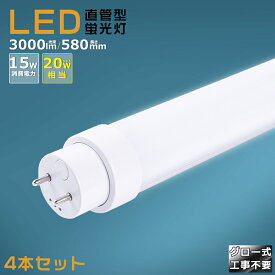 【4本セット】グロー式工事不要 LED蛍光灯 20W形 直管 580mm グロー式 FL20 LED直管蛍光灯 20W型 消費電力15W 3000lm G13口金 LED蛍光灯 工場用 20w 蛍光灯 LED 蛍光灯 直管型 20形 LED蛍光灯 直管LEDランプ 20形 直管形LED蛍光灯 天井照明 施設照明 店舗照明 送料無料