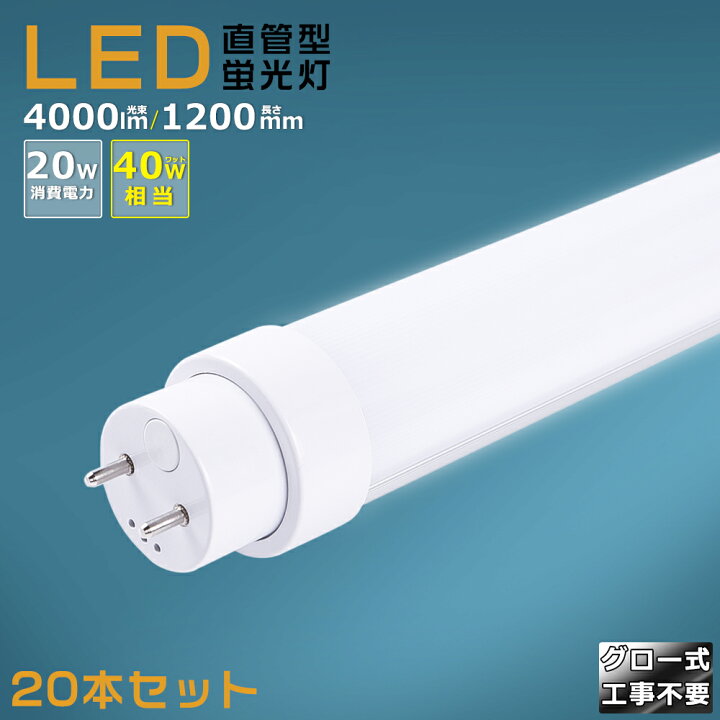 楽天市場】【20本セット】グロー式工事不要 LED蛍光灯 40W形 直管 
