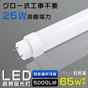 LED 蛍光灯 65W形 直管 150cm グロー式工事不要 LED蛍光灯 65形 直管 LED直管蛍光灯 65W形 直管型LEDライト 65型 LED 直管 グロー式 FL65 消費電力25W 5000lm 口金G13 T10管径 広角180度 電球色 白色 昼白色 昼光色 直管LEDランプ 口金回転式 軽量版 防虫 省エネ 送料無料