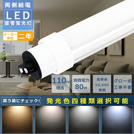 グロー式工事不要 LED蛍光灯 110W形 直管 LED直管蛍光灯 110W型 LED 蛍光灯 110W形 直管 グロー式 LED 蛍光灯 直管型 蛍光灯 110形 直管LEDランプ 110形 消費電力80W 16000lm 電球色 白色 昼白色 昼光色 口金R17D 2400mm T10管径 広角180度 高輝度 長寿命 省エネ 送料無料