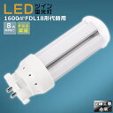 LED蛍光灯 LEDツイン蛍光灯 FDL18形代替用 FDL18W 消費電力8W 1600LM GX10Q兼用口金 FDL18EX FDL18EX-L FDL18EX-W FDL18EX-N FDL18EX-D 昼光色 昼白色 白色 電球色 LEDコンパクト蛍光灯 コンパクト蛍光ランプ FDL18形LED蛍光灯 ツイン蛍光灯 18形 LED化 ツイン2 配線工事必須