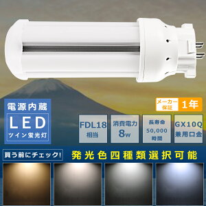 コンパクト蛍光灯LED FDL18形LED蛍光灯 FDL18EX FDL18EXL FDL18EXW FDL18EXN FDL18EXD 消費電力8W 1600LM GX10Q兼用口金 昼光色 昼白色 白色 電球色 FDL18形代替用 FDL18W LEDコンパクト蛍光灯 コンパクト蛍光ランプ LE