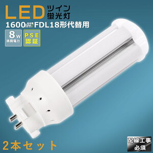 【2本セット】LEDコンパクト蛍光灯 FDL18EX FDL18EX-L FDL18EX-W FDL18EX-N FDL18EX-D 消費電力8W 1600LM GX10Q兼用口金 昼光色 昼白色 白色 電球色 FDL18形代替用 FDL18W LED蛍光灯 コンパクト蛍光灯LED LEDコンパクト