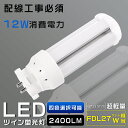 LEDコンパクト蛍光灯 FDL27EX FDL27EX-L FDL27EX-W FDL27EX-N FDL27EX-D 消費電力12W 2400LM GX10Q兼用口金 昼光色 昼白色 白色 電球色 FDL27形代替用 FDL27W LED蛍光灯 LEDツイン蛍光灯 コンパクト蛍光灯LED LEDコンパクト形蛍光ランプ FDL27形 LED化 ツイン2 配線工事必須