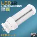 【10本セット】LEDコンパクト蛍光灯 FDL27EX FDL27EX-L FDL27EX-W FDL27EX-N FDL27EX-D 消費電力12W 2400LM GX10Q兼用口金 昼光色 昼白色 白色 電球色 FDL27形代替用 FDL27W LED蛍光灯 コンパクト蛍光灯LED LEDコンパクト形蛍光ランプ FDL27形 LED化 ツイン2 配線工事必須