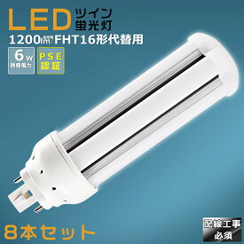 【8本セット】LEDコンパクト蛍光灯 FHT16EX FHT16EX-L FHT16EX-W FHT16EX-N FHT16EX-D 消費電力6W 1200LM GX24Q兼用口金 昼光色 昼白色 白色 電球色 FHT16形代替用 FHT16W LED蛍光灯 コンパクト蛍光灯LED LEDコンパクト形蛍光ランプ FHT16W形 LED化 ツイン3 配線工事必須