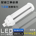 LEDコンパクト蛍光灯 FHT32EX FHT32EX-L FHT32EX-W FHT32EX-N FHT32EX-D 消費電力14W 2800LM GX24Q兼用口金 昼光色 昼白色 白色 電球色 FHT32形代替用 FHT32W LED蛍光灯 コンパクト蛍光灯LED LEDコンパクト形蛍光ランプ FHT32W形 LED化 ツイン3 配線工事必須 送料無料