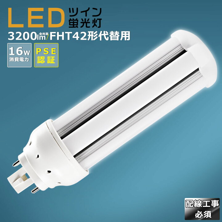 楽天市場】LED蛍光灯 LEDツイン蛍光灯 FHT42形代替用 FHT42W 消費電力 