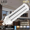 LED蛍光灯 コンパクト蛍光灯LED FHT42 LED FHT42EX FHT42EXL FHT42EXW FHT42EXN FHT42EXD FHT42EX-L FHT42EX-W FHT42EX-N FHT42EX-D LEDコンパクト蛍光灯 LEDコンパクト形蛍光ランプ FHT42W形 LED化 ツイン3 ツイン蛍光灯 消費電力16W 3200LM GX24Q兼用口金 配線工事必須