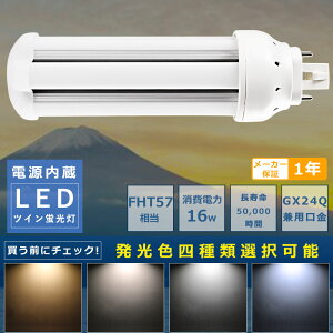 コンパクト蛍光灯LED FHT57形LED蛍光灯 FHT57EX FHT57EXL FHT57EXW FHT57EXN FHT57EXD 消費電力16W 3200LM GX24Q兼用口金 昼光色 昼白色 白色 電球色 FHT57形代替用 FHT57W LEDコンパクト蛍光灯 コンパクト蛍光ランプ L