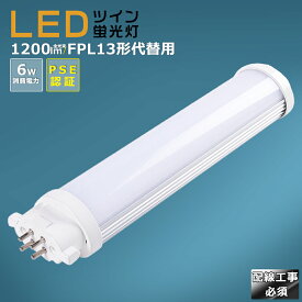 LED蛍光灯 LEDツイン蛍光灯 FPL13形代替用 FPL13W 消費電力6W 1200LM GX10Q兼用口金 FPL13EX FPL13EX-L FPL13EX-W FPL13EX-N FPL13EX-D 昼光色 昼白色 白色 電球色 LEDコンパクト蛍光灯 コンパクト蛍光ランプ FPL13形LED蛍光灯 ツイン蛍光灯 13形 LED化 ツイン1 配線工事必須