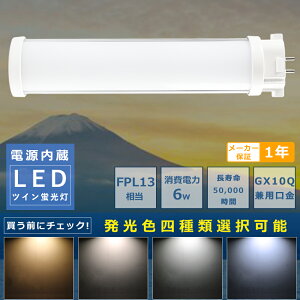 コンパクト蛍光灯LED FPL13形LED蛍光灯 FPL13EX FPL13EXL FPL13EXW FPL13EXN FPL13EXD 消費電力6W 1200LM GX10Q兼用口金 昼光色 昼白色 白色 電球色 FPL13形代替用 FPL13W LEDコンパクト蛍光灯 コンパクト蛍光ランプ LE