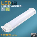 【10本セット】LEDコンパクト蛍光灯 FPL13EX FPL13EX-L FPL13EX-W FPL13EX-N FPL13EX-D 消費電力6W 1200LM GX10Q兼用口金 昼光色 昼白色 白色 電球色 FPL13形代替用 FPL13W LED蛍光灯 コンパクト蛍光灯LED LEDコンパクト形蛍光ランプ FPL13W形 LED化 ツイン1 配線工事必須