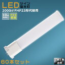 【60本セット】LEDコンパクト蛍光灯 FHP23EX FHP23EL FHP23EW FHP23EN FHP23ED 消費電力10W 2000LM GY10Q兼用口金 昼光色 昼白色 白色 電球色 FHP23形代替用 FHP23W LED蛍光灯 コンパクト蛍光灯LED LEDコンパクト形蛍光ランプ FHP23W形 LED化 ツイン1 配線工事必須