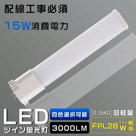 LEDコンパクト蛍光灯 FPL28EX FPL28EX-L FPL28EX-W FPL28EX-N FPL28EX-D 消費電力15W 3000LM GY10Q兼用口金 昼光色 昼白色 白色 電球色 FPL28形代替用 FPL28W LED蛍光灯 コンパクト蛍光灯LED LEDコンパクト形蛍光ランプ FPL28W形 LED化 ツイン1 配線工事必須 送料無料