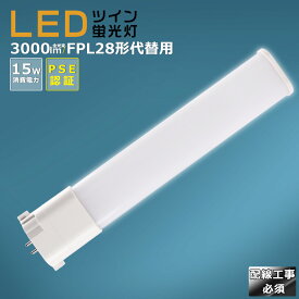 LED蛍光灯 LEDツイン蛍光灯 FPL28形代替用 FPL28 消費電力15W 3000LM GY10Q兼用口金 FPL28EX FPL28EX-L FPL28EX-W FPL28EX-N FPL28EX-D 昼光色 昼白色 白色 電球色 LEDコンパクト蛍光灯 コンパクト蛍光ランプ FPL28形LED蛍光灯 ツイン蛍光灯 28形 LED化 ツイン1 配線工事必須