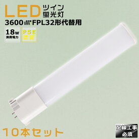 【10本セット】LEDコンパクト蛍光灯 FPL32EX FPL32EL/HF FPL32EW/HF FPL32EN/HF FPL32ED/HF 消費電力18W 3600LM GY10Q兼用口金 昼光色 昼白色 白色 電球色 FPL32代替用 FPL32W LED蛍光灯 コンパクト蛍光灯LED LEDコンパクト形蛍光ランプ FPL32形 LED化 ツイン1 配線工事必須