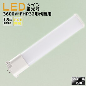 LED蛍光灯 LEDツイン蛍光灯 FHP32形代替用 FHP32W 消費電力18W 3600LM GY10Q兼用口金 FHP32EX FHP32EL FHP32EW FHP32EN FHP32ED 昼光色 昼白色 白色 電球色 LEDコンパクト蛍光灯 コンパクト蛍光ランプ FHP32形LED蛍光灯 ツイン蛍光灯 32形 LED化 ツイン1 配線工事必須