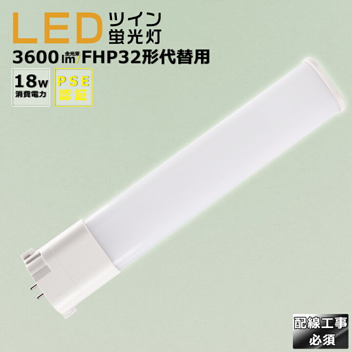 楽天市場】【1本~200本】LEDコンパクト蛍光灯 FPL36 FPL32 LED FHP32EL 