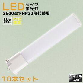 【10本セット】LEDコンパクト蛍光灯 FHP32EX FHP32EL FHP32EW FHP32EN FHP32ED 消費電力18W 3600LM GY10Q兼用口金 昼光色 昼白色 白色 電球色 FHP32形代替用 FHP32W LED蛍光灯 コンパクト蛍光灯LED LEDコンパクト形蛍光ランプ FHP32W形 LED化 ツイン1 配線工事必須