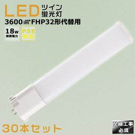 【30本セット】LEDコンパクト蛍光灯 FHP32EX FHP32EL FHP32EW FHP32EN FHP32ED 消費電力18W 3600LM GY10Q兼用口金 昼光色 昼白色 白色 電球色 FHP32形代替用 FHP32W LED蛍光灯 コンパクト蛍光灯LED LEDコンパクト形蛍光ランプ FHP32W形 LED化 ツイン1 配線工事必須