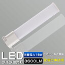 LEDコンパクト蛍光灯 FPL36EX FPL36EX-L FPL36EX-W FPL36EX-N FPL36EX-D 消費電力18W 3600LM GY10Q兼用口金 昼光色 昼白色 白色 電球色 FPL36形代替用 FPL36W LED蛍光灯 LEDツイン蛍光灯 コンパクト蛍光灯LED LEDコンパクト形蛍光ランプ FPL36形 LED化 ツイン1 配線工事必須