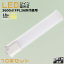 【10本セット】LEDコンパクト蛍光灯 FPL36EX FPL36EX-L FPL36EX-W FPL36EX-N FPL36EX-D 消費電力18W 3600LM GY10Q兼用口金 昼光色 昼白色 白色 電球色 FPL36形代替用 FPL36W LED蛍光灯 コンパクト蛍光灯LED LEDコンパクト形蛍光ランプ FPL36形 LED化 ツイン1 配線工事必須