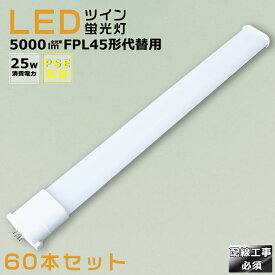 【60本セット】LEDコンパクト蛍光灯 FPL45EX FPL45EL FPL45EW FPL45EN FPL45ED 消費電力25W 5000LM GY10Q兼用口金 昼光色 昼白色 白色 電球色 FPL45形代替用 FPL45W LED蛍光灯 コンパクト蛍光灯LED LEDコンパクト形蛍光ランプ FPL45W形 LED化 ツイン1 配線工事必須